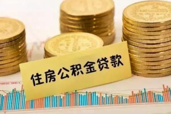 巴彦淖尔封存公积金如何取（封存住房公积金怎么取）